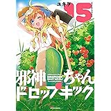 邪神ちゃんドロップキック(15) (メテオCOMICS)