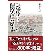 島津氏と薩摩藩の歴史