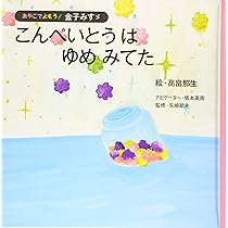 わたしの骨にとまる蝶—金子きみ、金子智一と生きて すずと、ことりと、それから わたし (おやこでよもう！ 金子み