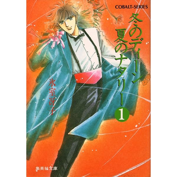 Amazon.co.jp: 冬のディーン 夏のナタリー（3） (集英社コバルト文庫