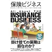 保険: 仕組み・商品・事業の本質を考える (単行本) | 中出 哲 |本