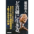 ど真剣に生きる (生活人新書)