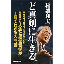 Amazon.co.jp: ど真剣に生きる (生活人新書) : 稲盛 和夫: 本