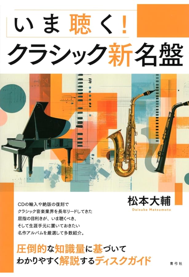 Amazon.co.jp: 21世紀のクラシック新名盤 革新者たちの絶対必聴