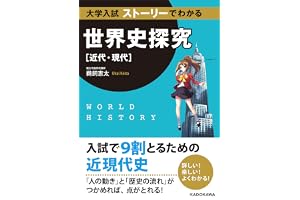 大学入試 ストーリーでわかる世界史探究【近代・現代】