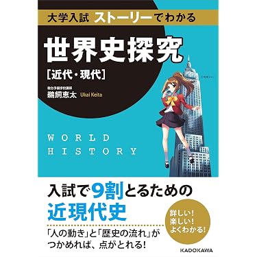 Amazon.co.jp 売れ筋ランキング: 高校生世界史教科書・参考書 の中で