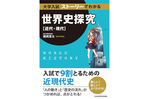 大学入試 ストーリーでわかる世界史探究【近代・現代】