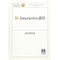 Interactive憲法 (法学教室Library) | 長谷部 恭男 |本 | 通販 | Amazon
