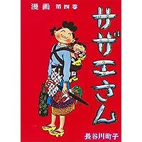 サザエさん 8巻 サザエさん 8巻 | 長谷川 町子 |本 | 通販 | Amazon