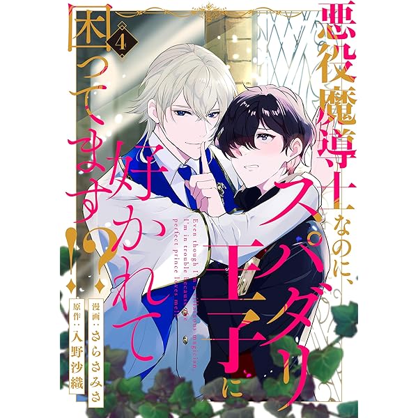 Amazon.co.jp: 悪役魔導士なのに、スパダリ王子に好かれて困ってます