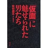 「仮面」に魅せられた男たち