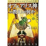 公開霊言 ギリシャ・エジプトの古代神 オフェアリス神の教えとは何か (OR BOOKS)