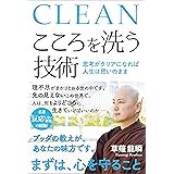 こころを洗う技術　思考がクリアになれば人生は思いのまま