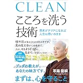 こころを洗う技術　思考がクリアになれば人生は思いのまま