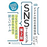 デジタル時代の基礎知識『SNSマーケティング』 第2版 「つながり」と「共感」で利益を生み出す新しいルール（MarkeZine BOOKS）