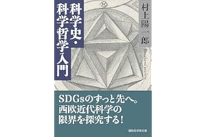 科学史・科学哲学入門 (講談社学術文庫)