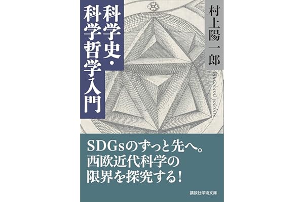 科学史・科学哲学入門 (講談社学術文庫)