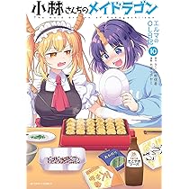 小林さんちのメイドラゴン ルコアは僕の××です。(8) (アクション