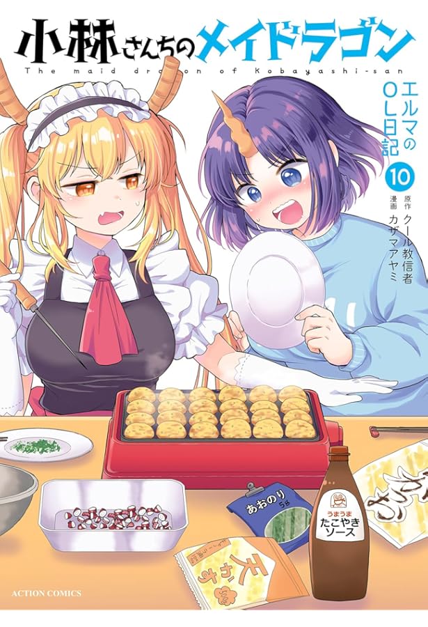 小林さんちのメイドラゴン ルコアは僕の××です。(8) (アクション