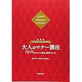 [最新版]「さすが! 」といわせる大人のマナー講座 文部科学省後援「マナー・プロトコール検定」標準テキスト