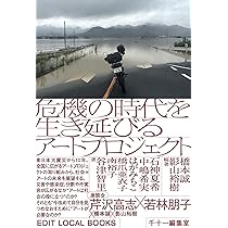 危機の時代を生き延びるアートプロジェクト (EDIT LOCAL BOOKS
