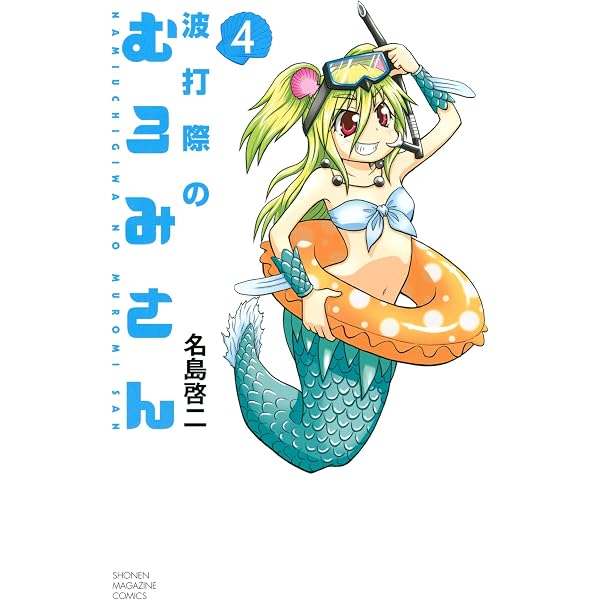 Amazon.co.jp: 波打際のむろみさん（2） (週刊少年マガジンコミックス