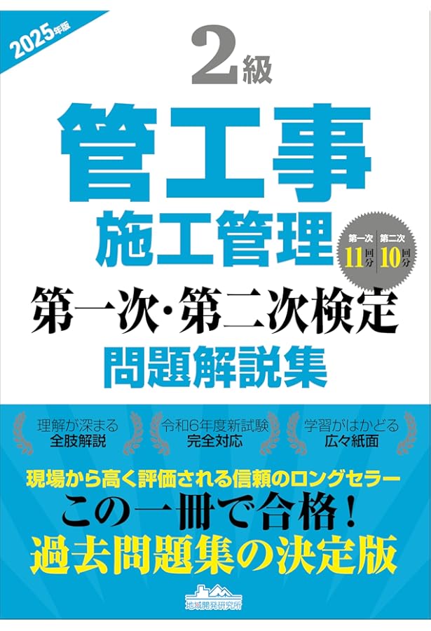 2級管工事施工管理 第一次・第二次検定問題解説集 2022年版 | 地域開発