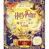 ハリー・ポッター魔法ワールド大図鑑: ハリー・ポッター公式魔法界ガイドブック