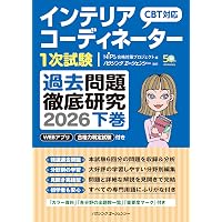 インテリアコーディネーター1次試験合格教本 第13版 上巻 | HIPS