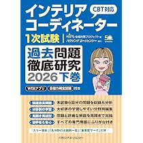 インテリアコーディネーター1次試験 過去問題徹底研究2026 下巻