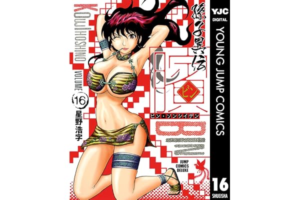 ビン～孫子異伝～ 16 (ヤングジャンプコミックスDIGITAL)