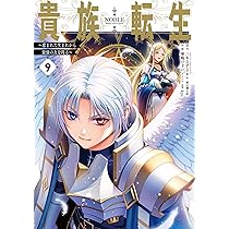 【1月新刊】二度転生した少年はSランク冒険者として平穏に過ごす 9 貴族転生 9 Amazon.co.jp: 二度転生した少年はSランク冒険者として平穏に