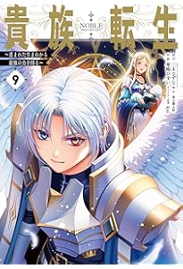 Amazon.co.jp: 貴族転生 ~外伝 14歳ノアの無双旅行~(1) (ガンガン
