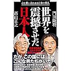 世界を震撼させた日本人 心を奮い立たせる日本の偉人 (SB新書)