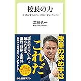 校長の力-学校が変わらない理由、変わる秘訣 (中公新書ラクレ 812)