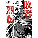 敗者烈伝＜文庫版＞