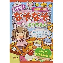 あそぼ! かわいい! ! なぞなぞようちえん | ながた みかこ, 山本 省三