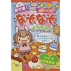 たのしくあそぼう なぞなぞようちえん あそびの本シリーズ 本間 正夫 本 通販 Amazon