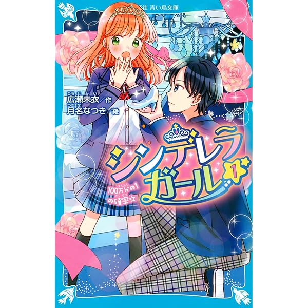 シンデレラガール(3) 文化祭でダンスバトル! (講談社青い鳥文庫