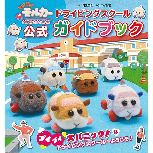 公式 PUI PUIモルカー図鑑 | 見里 朝希, シンエイ動画 | 趣味・実用