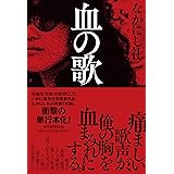 血の歌
