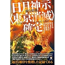 太陽の不都合な真実 異常気象の陰で蠢く裏NASA | 飛鳥昭雄 |本 | 通販