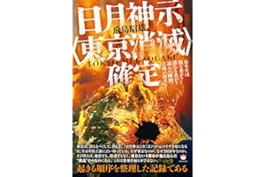 日月神示〈東京消滅〉確定 あなたは残る者か?落ちる者か?読んだ瞬間、立場が決まる!