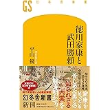 徳川家康と武田勝頼 (幻冬舎新書 693)