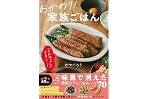 おかわり！ 家族ごはん