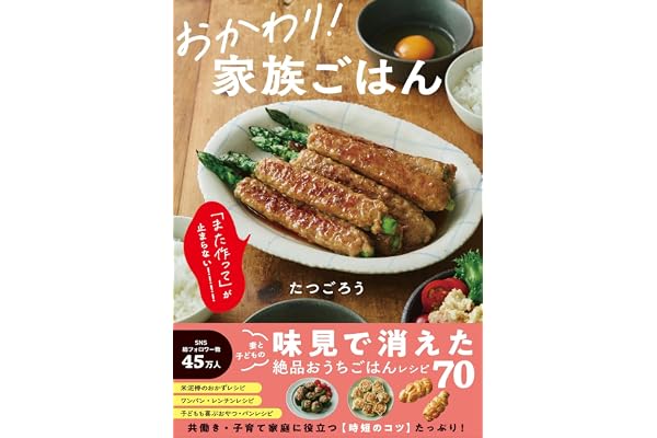 おかわり！ 家族ごはん
