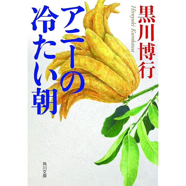 桃源　黒川博行　沖縄　中国　景徳鎮　警察小説　沈没船　トレジャーハンター 桃源 黒川博行 沖縄 中国 景徳鎮 警察小説 沈没船 トレジャー
