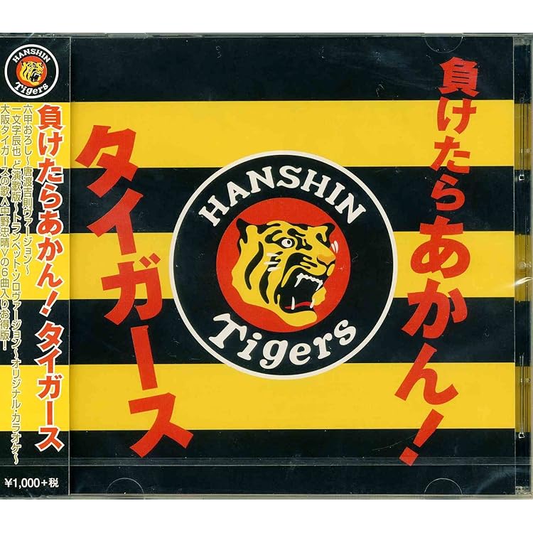Amazon.co.jp: 阪神タイガースの歌: ミュージック