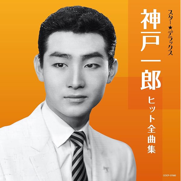 【中古】［CD］(決定盤)神戸一郎大全集 Amazon.co.jp: (決定盤)神戸一郎大全集: ミュージック