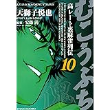 むこうぶち　高レート裏麻雀列伝　（10） (近代麻雀コミックス)